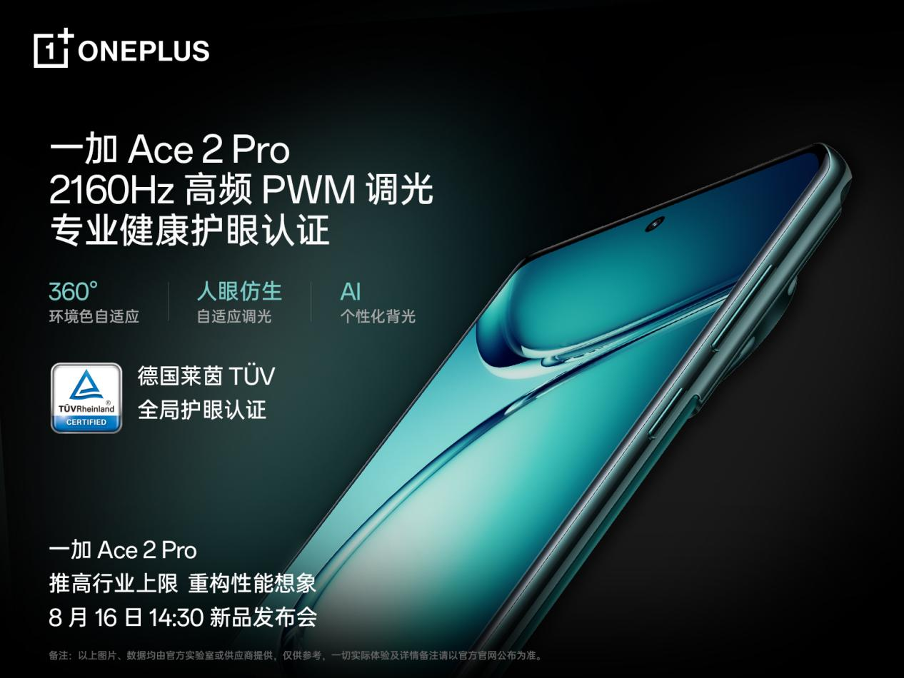 一加 Ace 2 Pro 全球首發(fā)京東方 Q9+ 旗艦屏，屏幕體驗(yàn)里程式升級(jí)