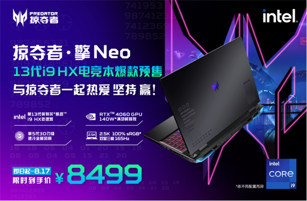 13代i9 HX實力炸場！全新掠奪者 · 擎Neo比強更強！