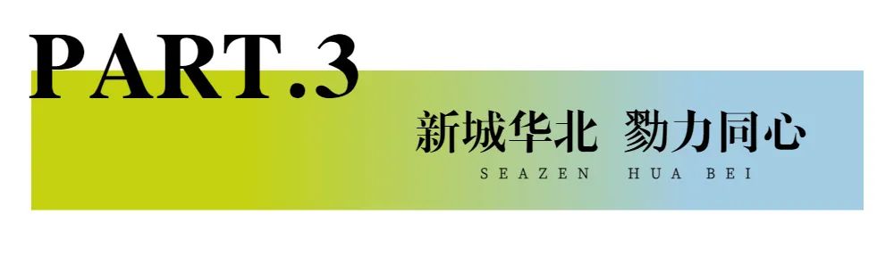 新城控股集團(tuán)：華北大區(qū)七月份交付賞析，幸福時刻，共同鑒證