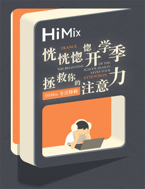 拯救你的注意力！華為音樂HiMix專注特輯伴你迎接開學季