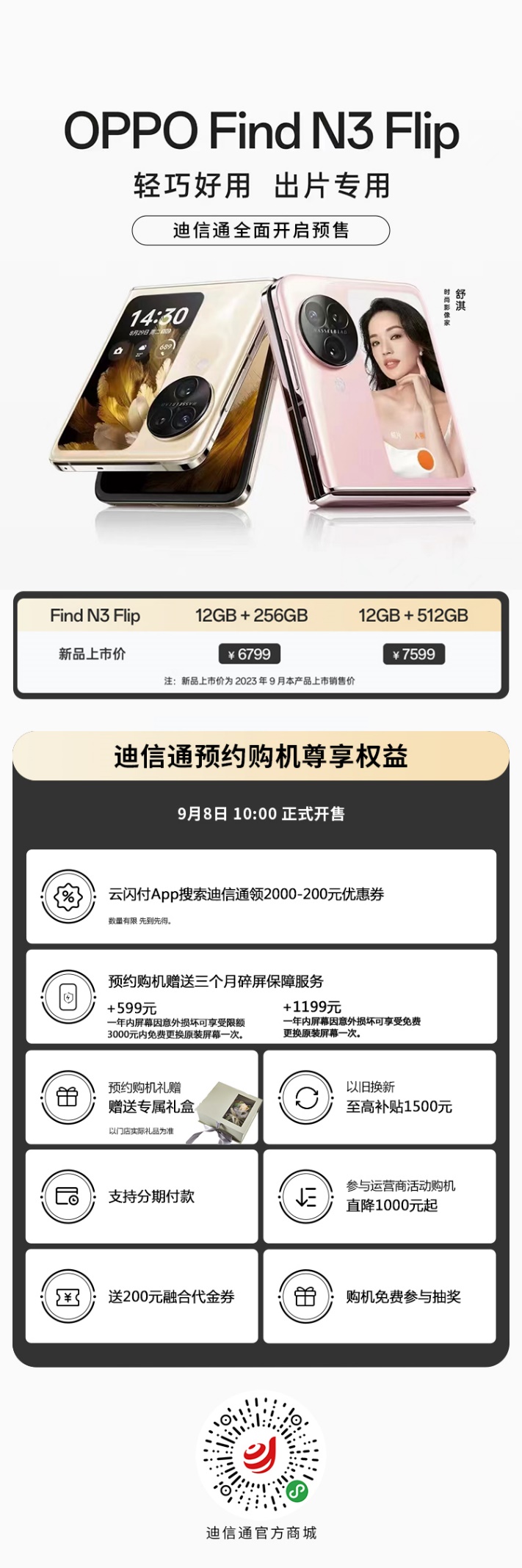 新一代小折疊OPPO Find N3 Flip迪信通開啟預售，購機享多重超值權(quán)益！