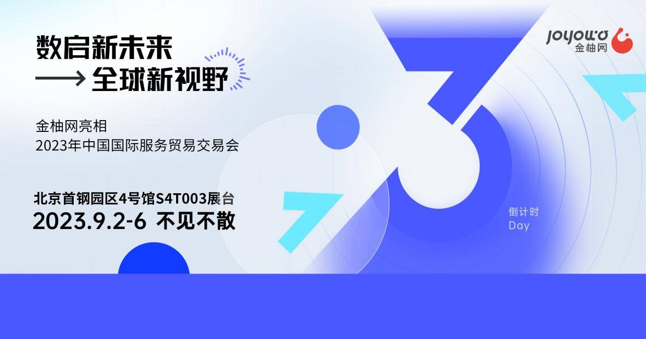 以人力資源連接全球，以全球視野數(shù)啟未來，金柚網與您相約2023年北京服貿會