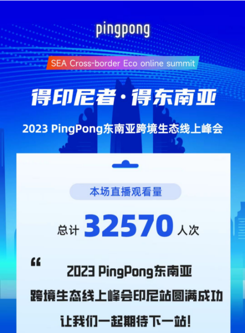 2023 PingPong東南亞跨境生態(tài)線上峰會,共享印尼本土新生態(tài)