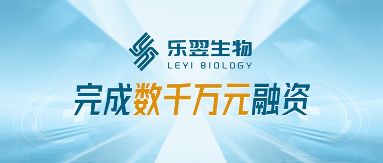 聚焦呼氣分子診斷，樂翌生物完成數(shù)千萬元融資