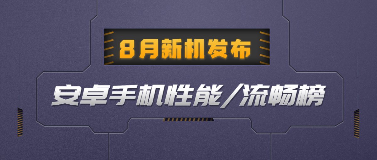 魯大師8月新機(jī)性能/流暢/久用榜：驍龍8 Gen2與天璣9200+戰(zhàn)況焦灼，華為Mate60 Pro釜底抽薪