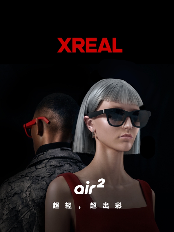 XREAL Air 2發(fā)布：逐臺(tái)校色 全球首款獲TüV萊茵色準(zhǔn)認(rèn)證XR設(shè)備