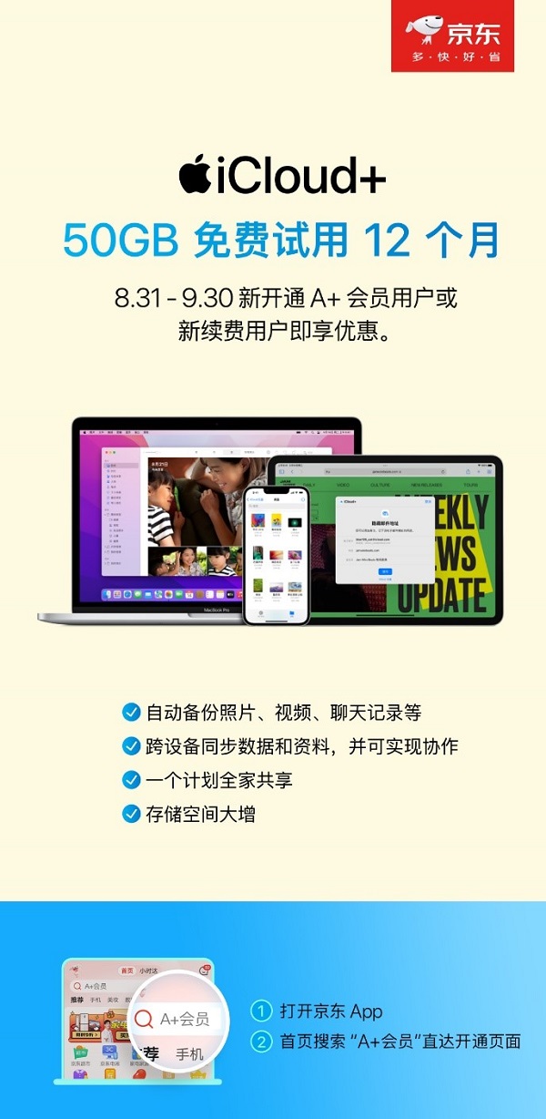 京東與Apple深化合作 iCloud+云空間首次向合作伙伴會(huì)員權(quán)益開放