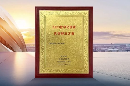 佩信集團(tuán)榮獲工信部旗下賽迪網(wǎng)“2023數(shù)字化創(chuàng)新優(yōu)秀解決方案”大獎