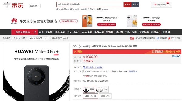 參與華為Mate 60 Pro+預(yù)售就來京東 9月8日起付1000元定金鎖定新品