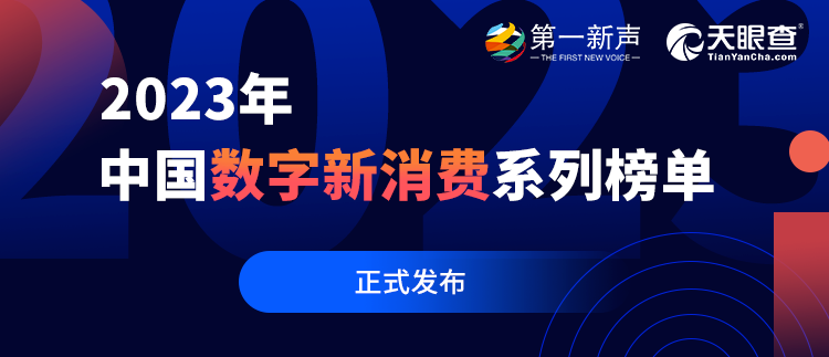 數(shù)字創(chuàng)新賦能業(yè)務(wù)實踐，再惠上榜2023年中國數(shù)字新消費系列榜單