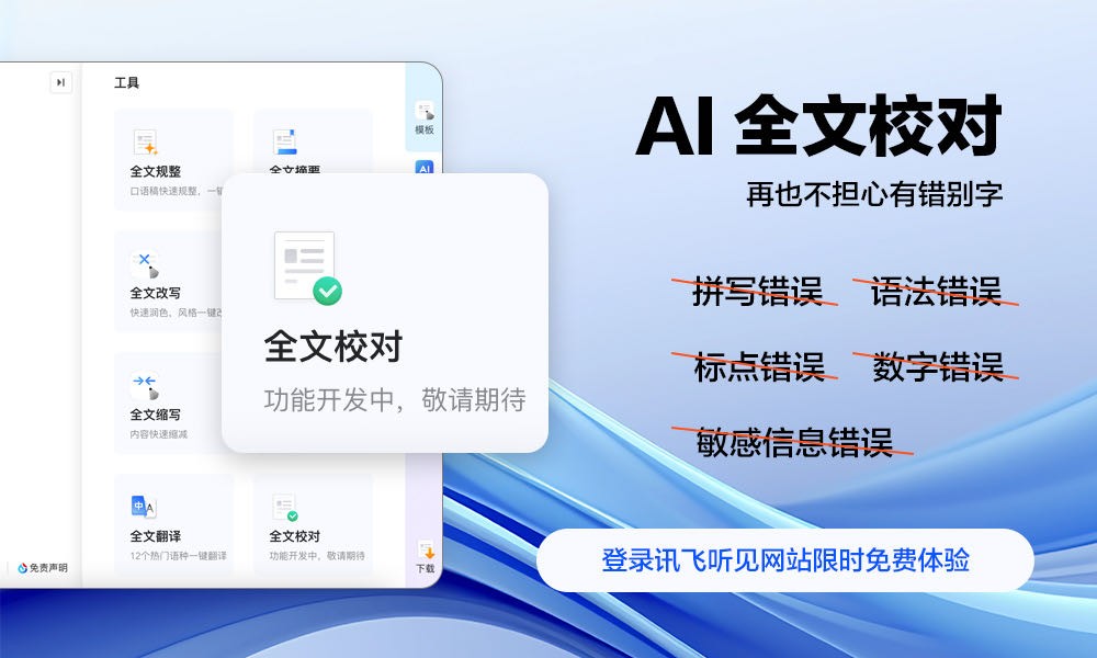文檔校對一鍵搞定，有了AI寫作再也不擔(dān)心有錯別字