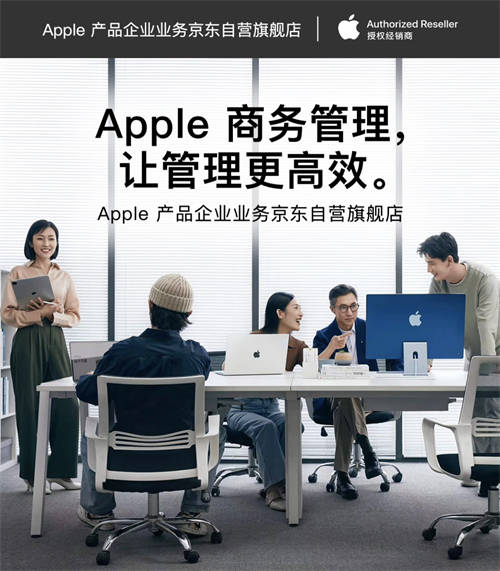 輕松采購與管理Apple產(chǎn)品 京東為企業(yè)客戶帶來ABM、ACE等專業(yè)服務(wù)