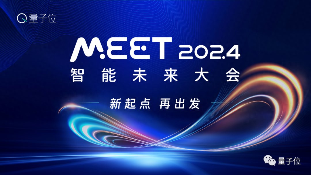 量子位「MEET 2024智能未來大會」要來了！還有份年度評選等你參與