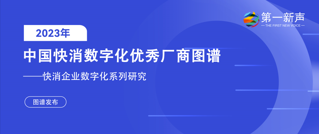 再惠入選2023快消數(shù)字化優(yōu)秀廠商圖譜，科技持續(xù)賦能數(shù)智化升級(jí)