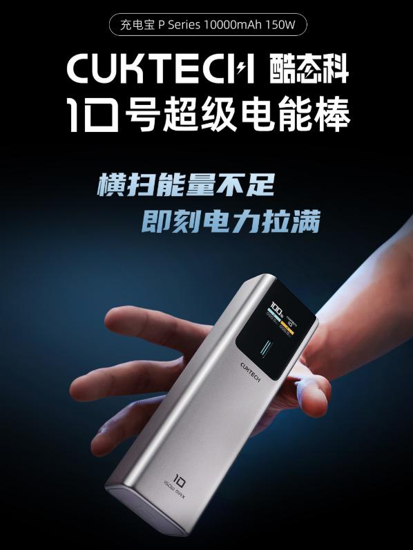 百元級百瓦快充充電寶！CUKTECH 酷態(tài)科 10 號正式上線