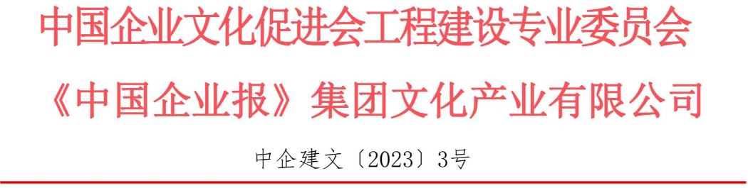 關(guān)于開展2023年中國企業(yè)文化建設(shè)優(yōu)秀案例征集活動的通知