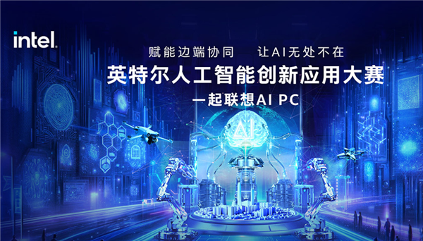 喊你來參加！Intel發(fā)起AI創(chuàng)新應(yīng)用大賽：讓你真切感受AI PC