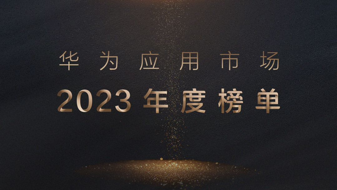 1、華為應(yīng)用市場2023年度榜單.jpg