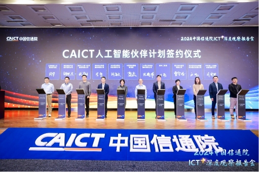 “CAICT人工智能伙伴計劃”啟動 云天勵飛共建AI新生態(tài)