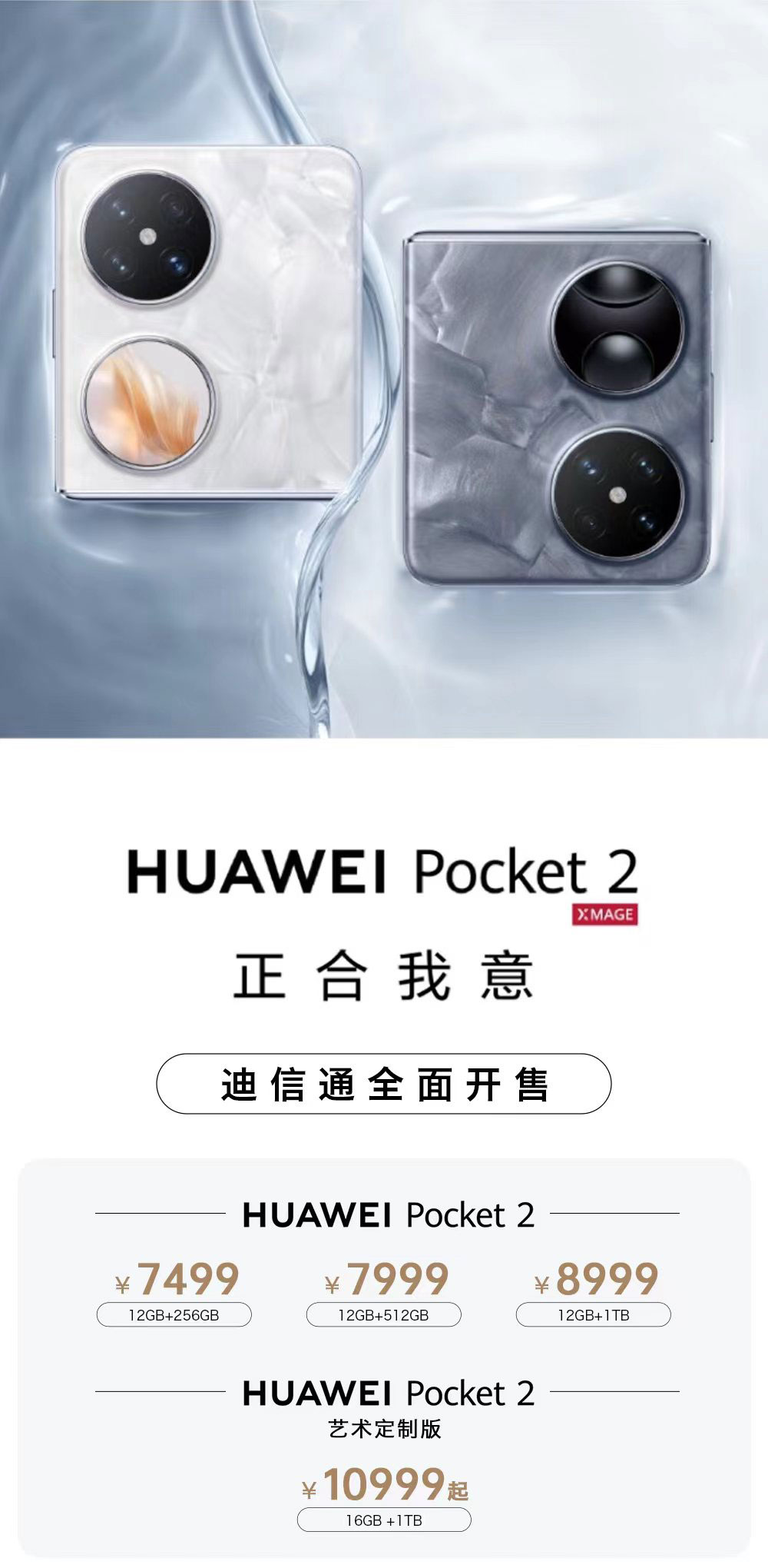 華為Pocket 2小折疊手機(jī)火爆開售，迪信通購機(jī)享白條免息分期