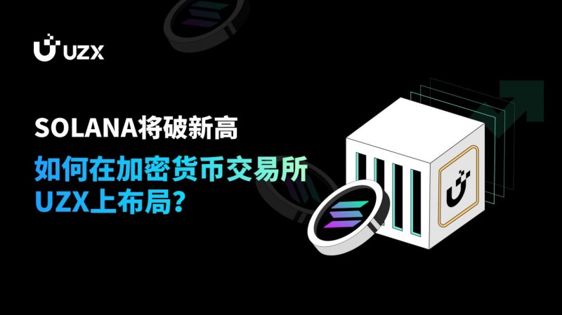 SOLANA將破新高，如何在加密貨幣交易所UZX上布局？