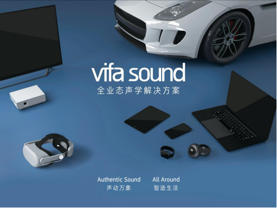 中國國際音頻產業(yè)大會｜打破場景桎梏——Vifa SOUND 全業(yè)態(tài)聲學解決方案