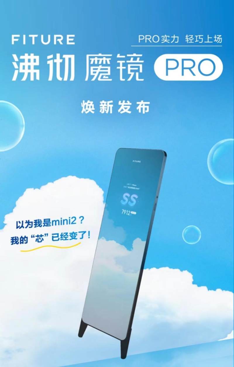 FITURE魔鏡PRO版上線 精準(zhǔn)get你的健身需求