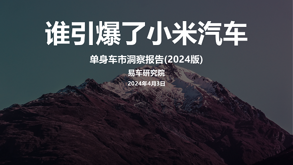 易車研究院發(fā)布單身車市洞察報(bào)告(2024版)：誰(shuí)引爆了小米汽車