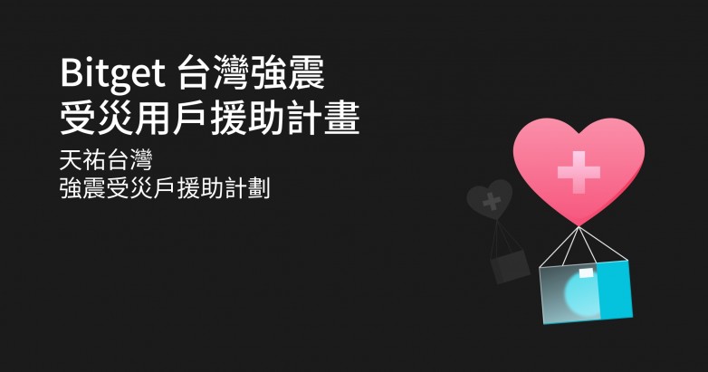 Bitget推出中國臺灣地區(qū)援助計劃，將為強震受災用戶提供50萬美金撫慰金