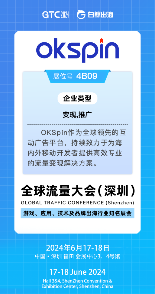 探索移動出海新機(jī)遇，GTC2024大會OKSpin在4B09與您不見不散