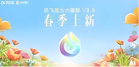 訊飛星火大模型V3.5迭代煥新，AI技術(shù)驅(qū)動(dòng)產(chǎn)業(yè)升級(jí)和經(jīng)濟(jì)轉(zhuǎn)型