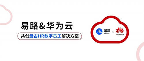 易路x華為云：「HR數(shù)字員工解決方案」重磅發(fā)布！開啟智慧型HR服務(wù)新模式