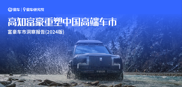 易車研究院發(fā)布富豪車市洞察報(bào)告(2024版)：高知富豪重塑中國(guó)高端車市