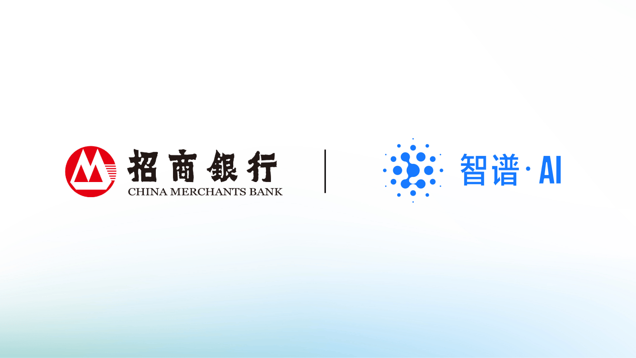 智譜AI技術助力招商銀行 大模型開啟“AI+金融”新篇章