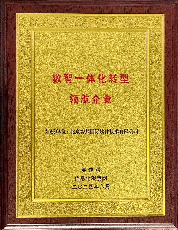 喜訊！智邦國(guó)際連獲“數(shù)智一體化轉(zhuǎn)型領(lǐng)航企業(yè)”、“數(shù)智一體化轉(zhuǎn)型領(lǐng)航人物”