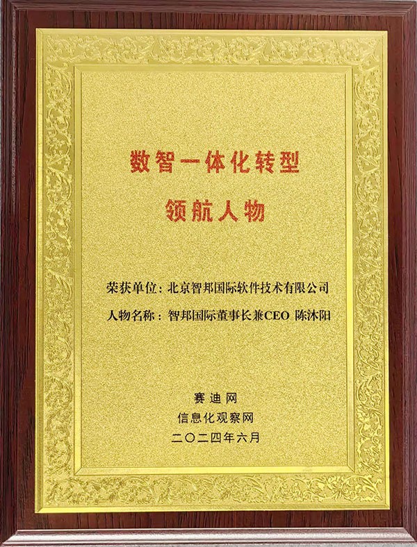 喜訊！智邦國(guó)際連獲“數(shù)智一體化轉(zhuǎn)型領(lǐng)航企業(yè)”、“數(shù)智一體化轉(zhuǎn)型領(lǐng)航人物”