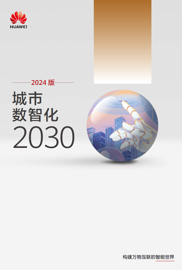 《城市數(shù)智化2030》報告