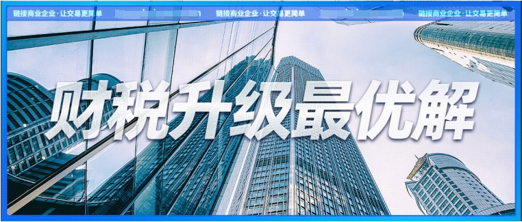 稅局頻推金融業(yè)樂(lè)企推介活動(dòng)，金融企業(yè)怎樣找到財(cái)稅升級(jí)最優(yōu)解？