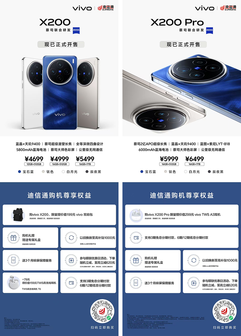 vivo X200/X200 Pro火爆熱銷，迪信通購(gòu)機(jī)享以舊換新大額補(bǔ)貼，支持3期免息