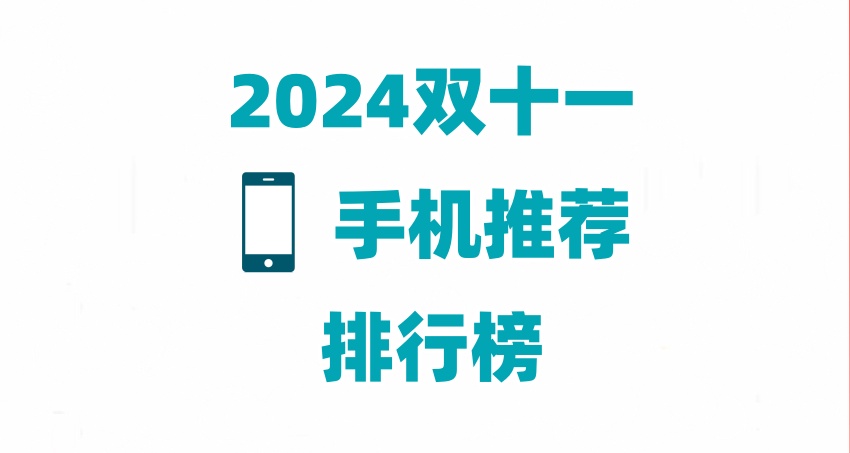 2024雙十一手機推薦銷量排行榜最新 京東十款雙11熱門手機你最想買哪款？