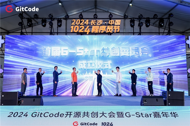 2024 GitCode開源共創(chuàng)大會(huì)暨G-Star嘉年華，共啟開源新征程