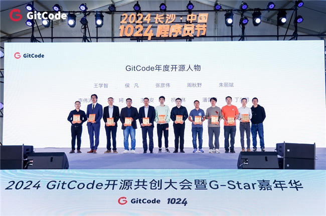 2024 GitCode開源共創(chuàng)大會(huì)暨G-Star嘉年華，共啟開源新征程