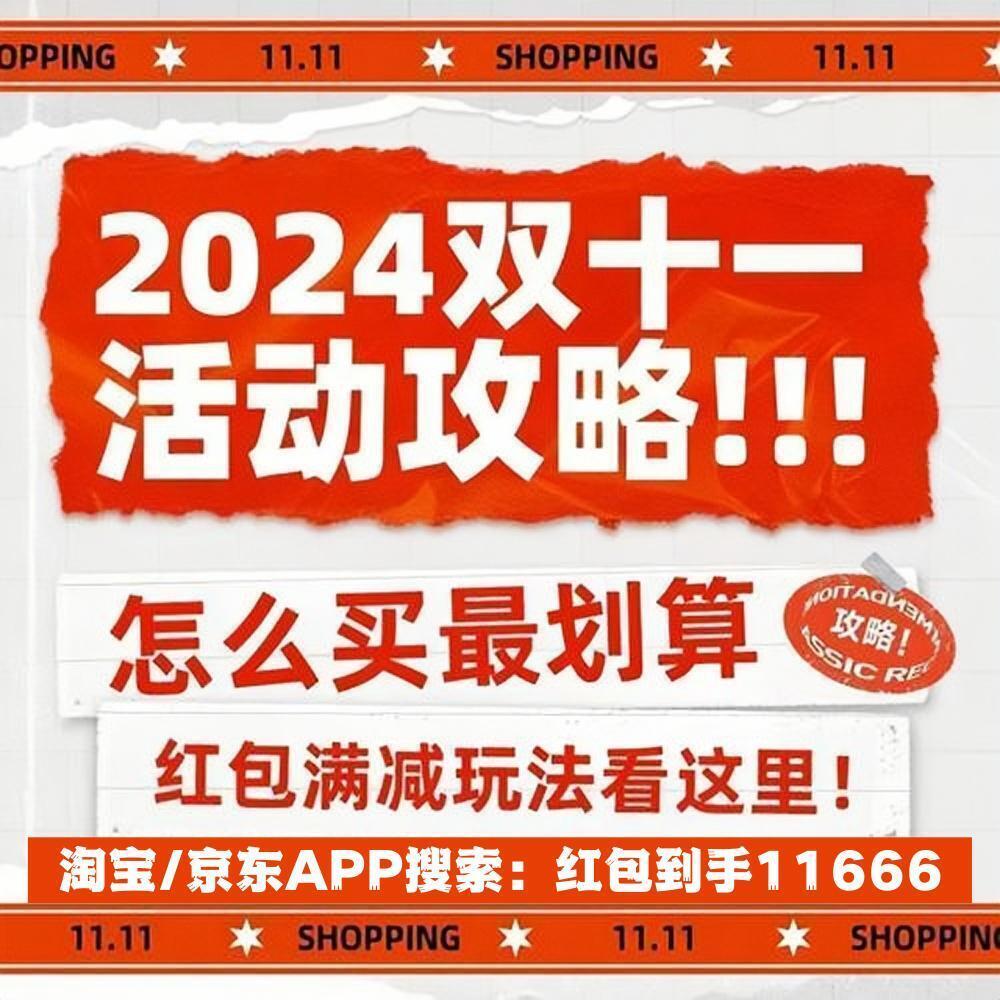 2024年天貓?zhí)詫毦〇|雙十一10月31日晚8點開賣：跨店滿300減50