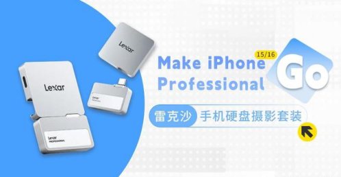 雷克沙推出專業(yè)手機存儲新方案：Lexar Professional Go固態(tài)硬盤助力iPhone拍攝