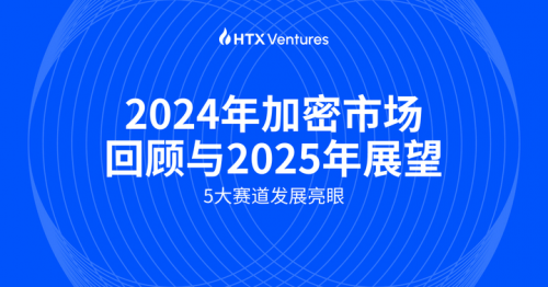 HTX Ventures：五大賽道今年發(fā)展迅速，特朗普上任利好加密市場(chǎng)