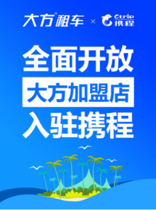 攜程租車加盟優(yōu)勢全解析：開啟旅游出行市場新篇章