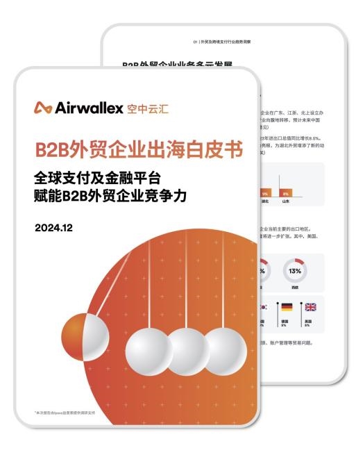 Airwallex空中云匯聯(lián)合益普索Ipsos發(fā)布《2024年B2B外貿(mào)企業(yè)出海白皮書》