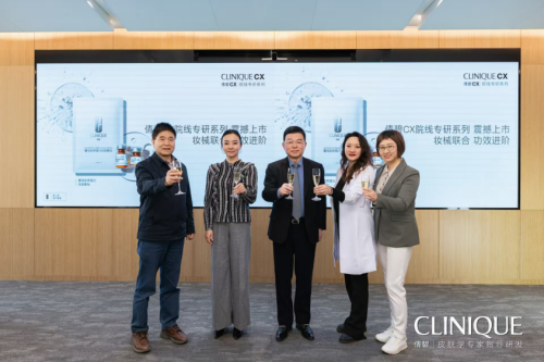 妝械聯(lián)合 功效進階 Clinique倩碧CX院線專研系列產品上市會成功舉行