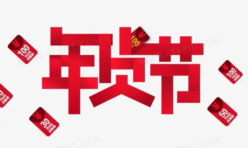 京東年貨節(jié)2025時(shí)間表來(lái)了！今年京東年貨節(jié)什么時(shí)候幾號(hào)開(kāi)始滿減規(guī)則是多少？