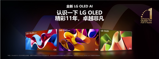 冬日居家新風(fēng)尚：LG電子OLED電視開(kāi)啟智能觀影新時(shí)代